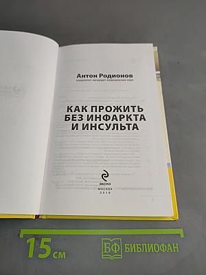 Как прожить без инфаркта и инсульта