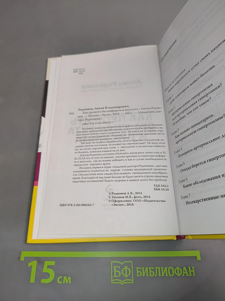 Как прожить без инфаркта и инсульта