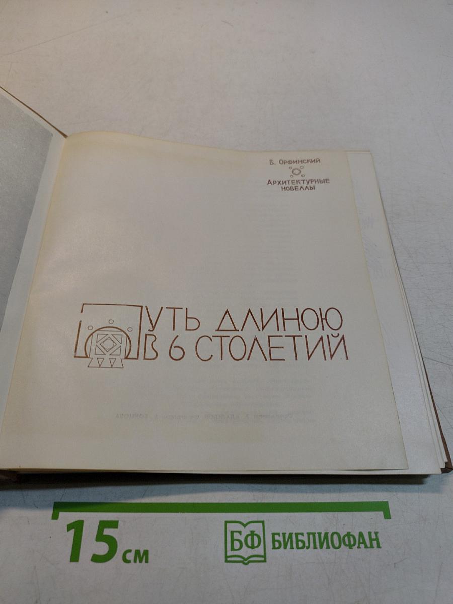 Путь длиной в 6 столетий