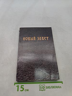 Новый Завет