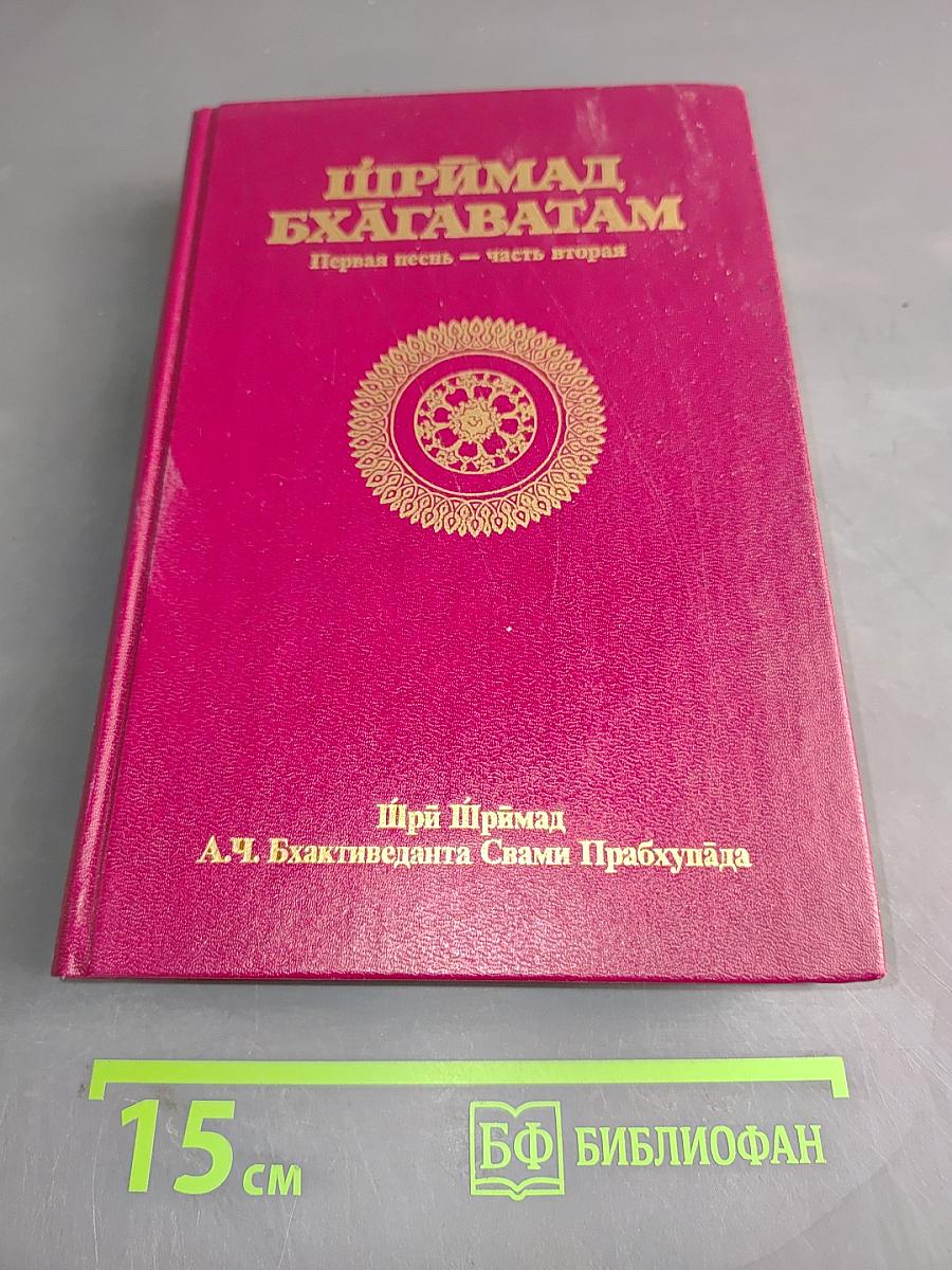 Шримад Бхагаватам. Первая песнь – часть вторая
