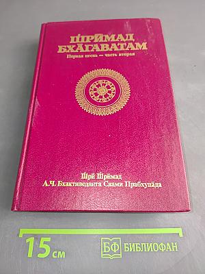 Шримад Бхагаватам. Первая песнь – часть вторая