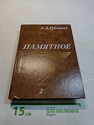 Памятное. Книга вторая