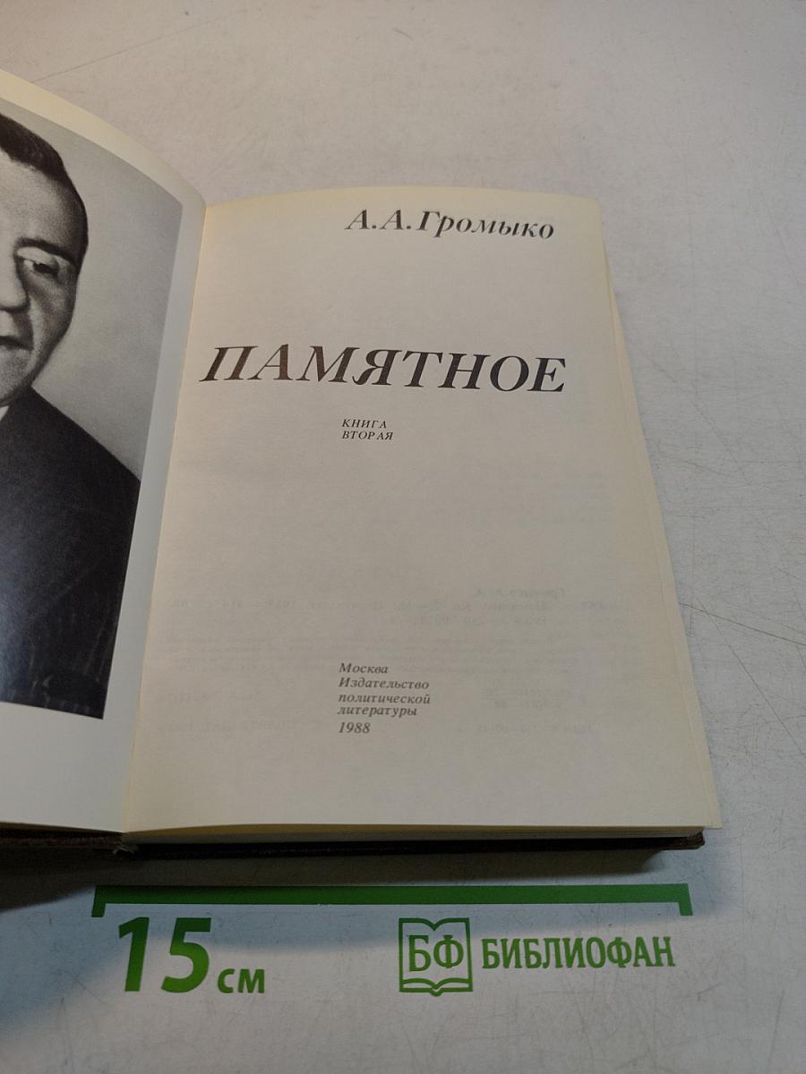Памятное. Книга вторая