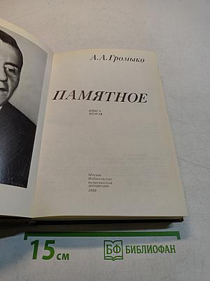 Памятное. Книга вторая
