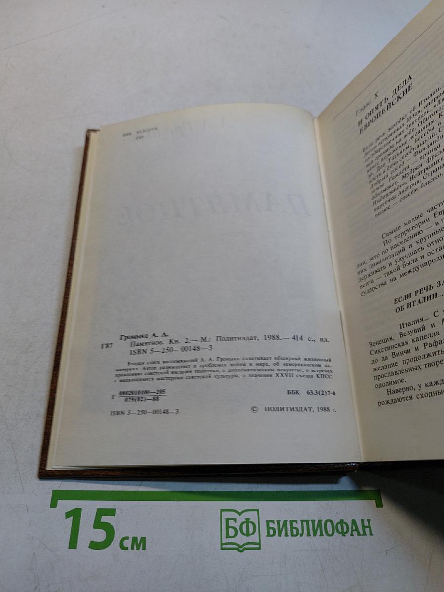Памятное. Книга вторая