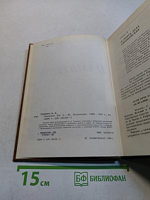 Памятное. Книга вторая