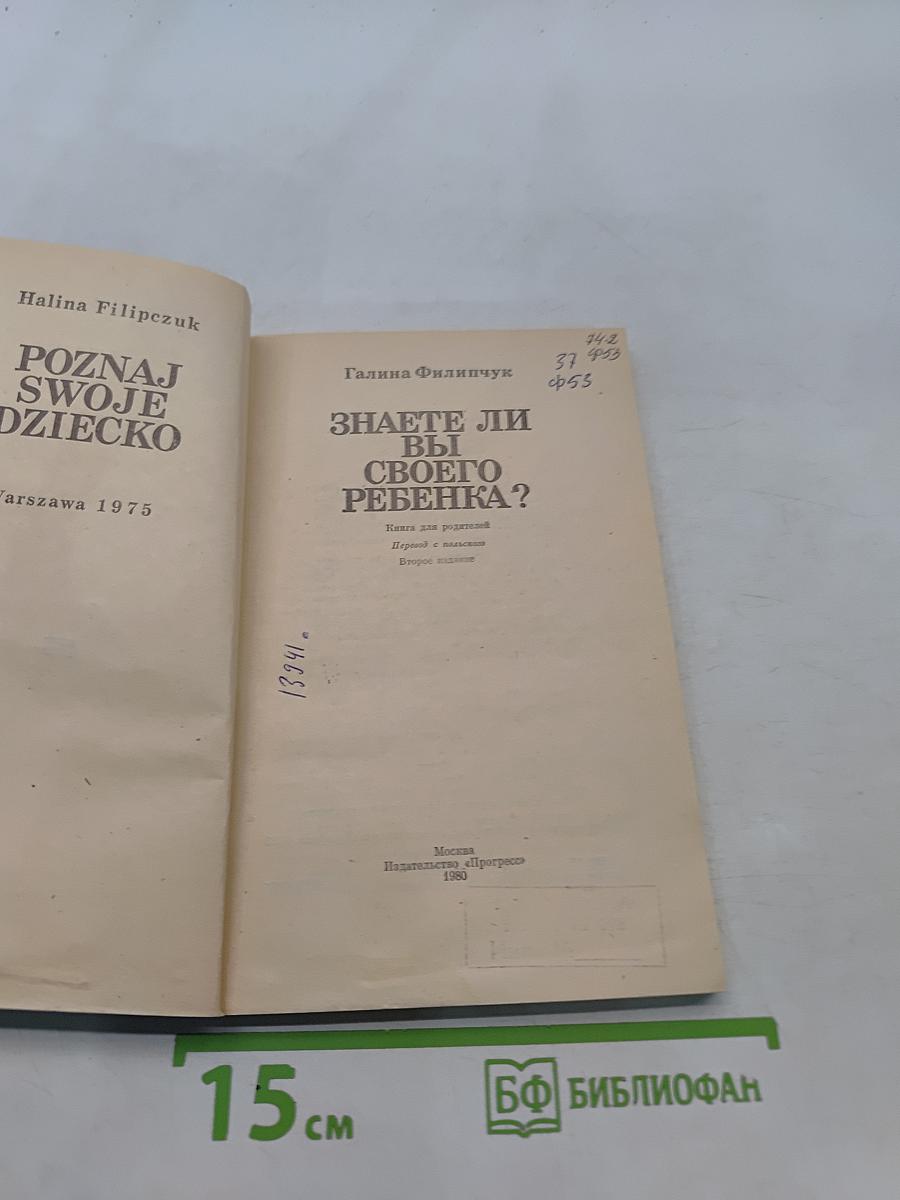 Знаете ли вы своего ребенка?