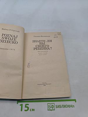 Знаете ли вы своего ребенка?