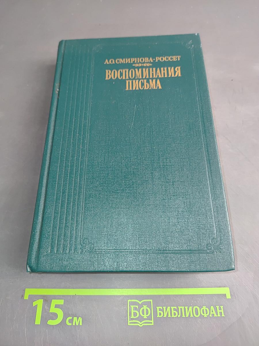 Воспоминания. Письма
