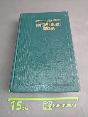 Воспоминания. Письма