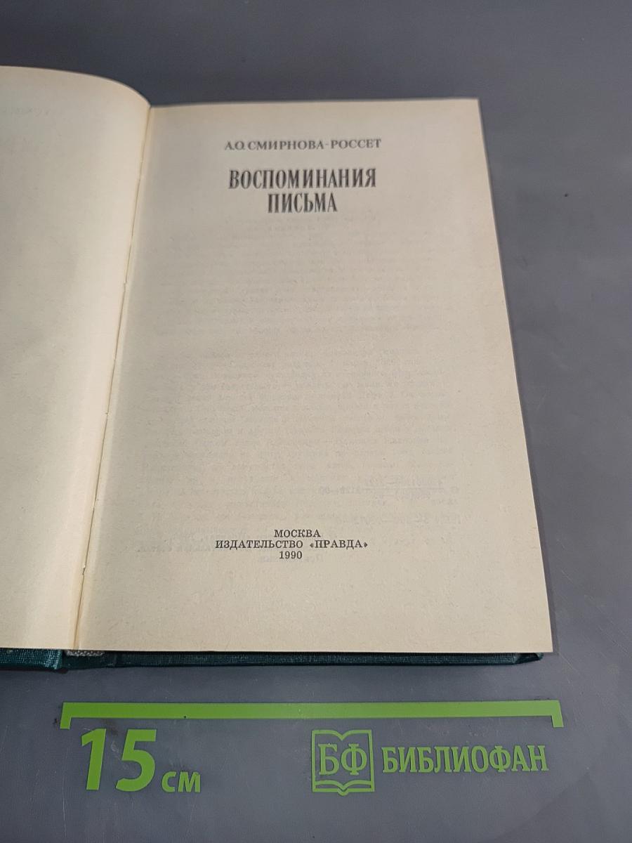 Воспоминания. Письма