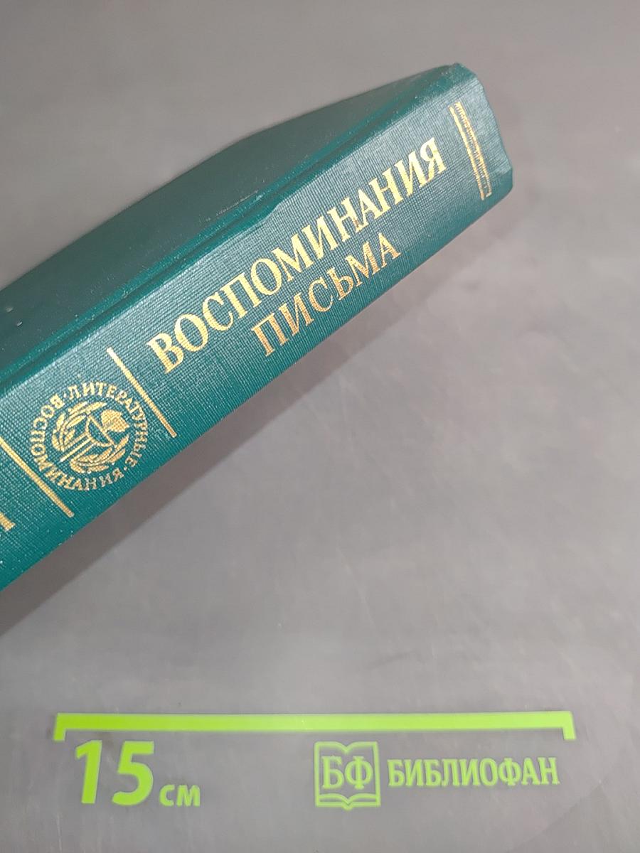 Воспоминания. Письма