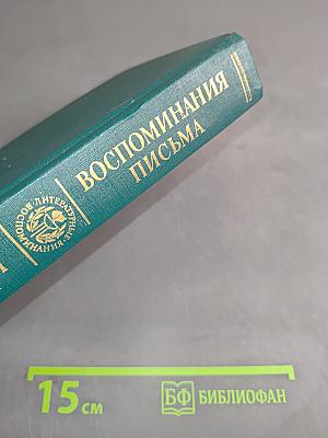 Воспоминания. Письма