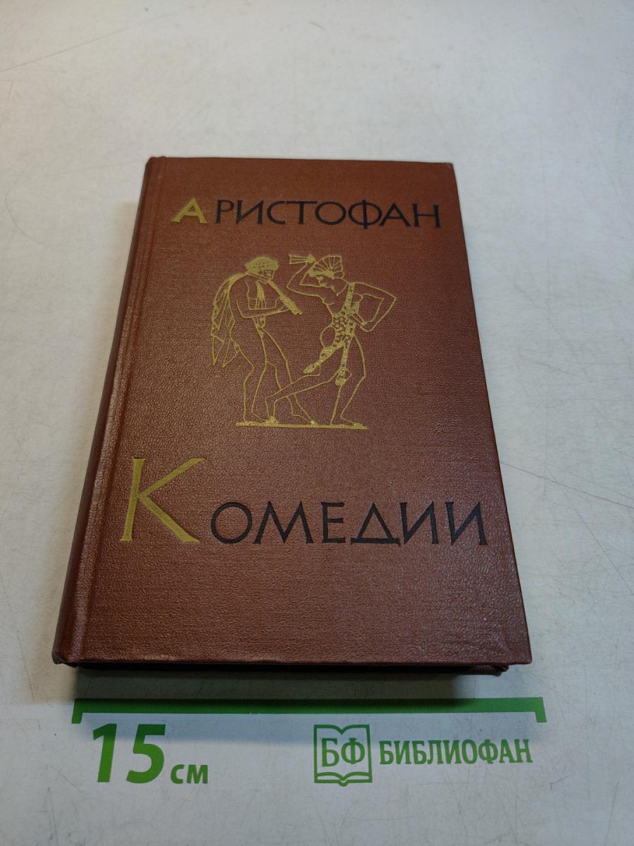 Комедии. Том II