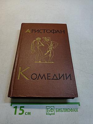 Комедии. Том II