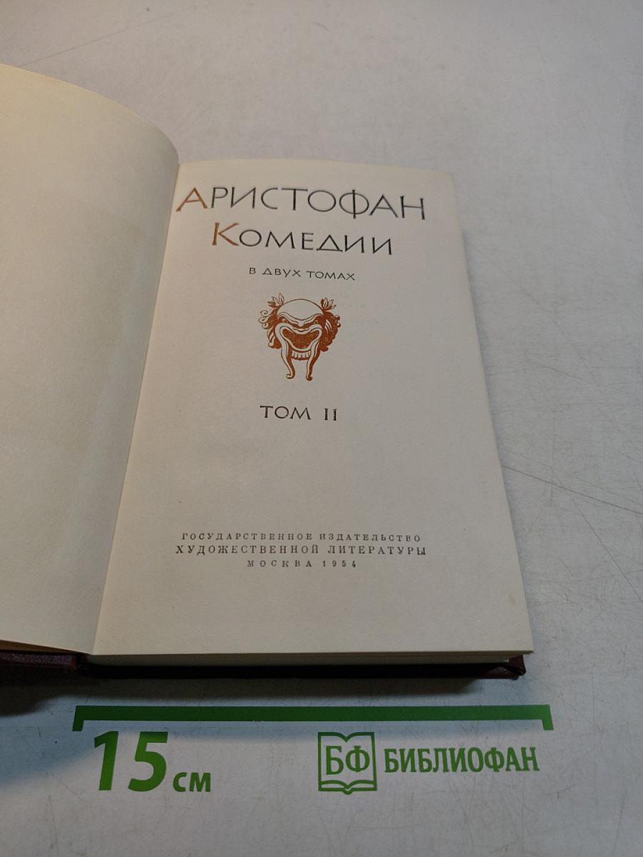 Комедии. Том II