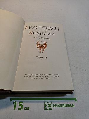 Комедии. Том II