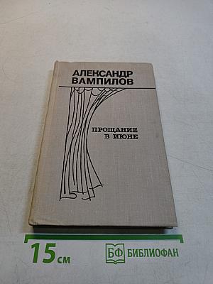 Прощание в июне