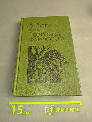 Гонг торговца фарфором. Рассказы и повести