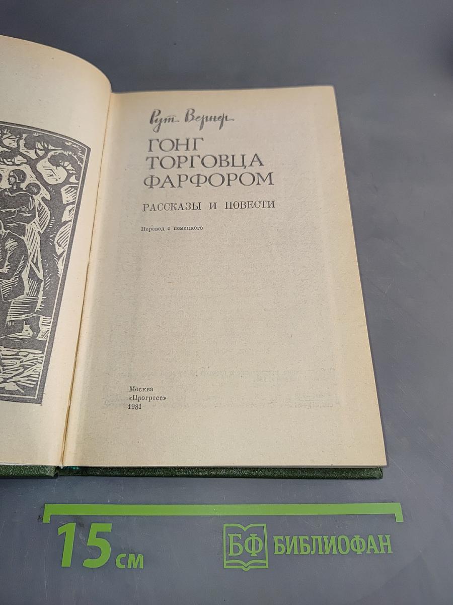 Гонг торговца фарфором. Рассказы и повести