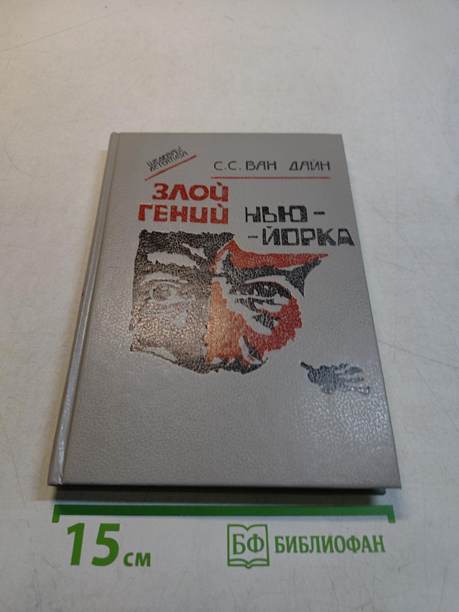 Злой гений Нью-Йорка
