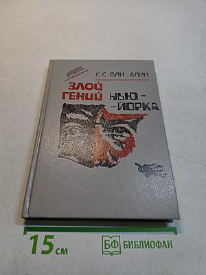 Злой гений Нью-Йорка