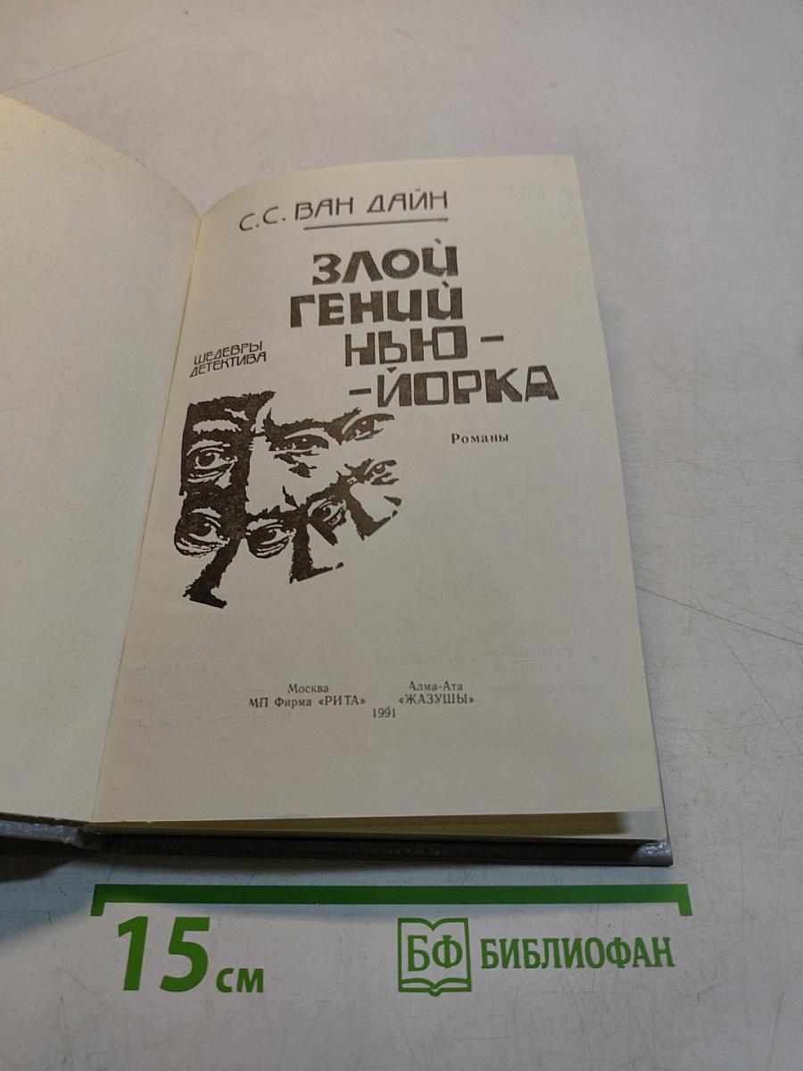 Злой гений Нью-Йорка