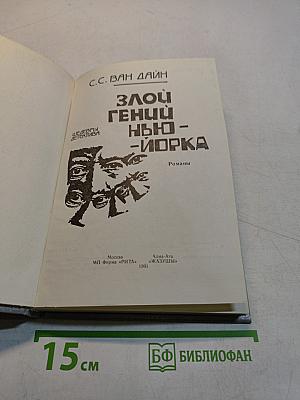 Злой гений Нью-Йорка