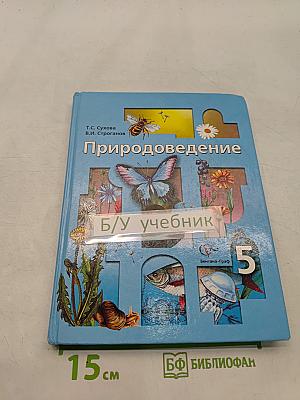 Природоведение. Учебник для учащихся общеобразовательных учреждений. 5 класс