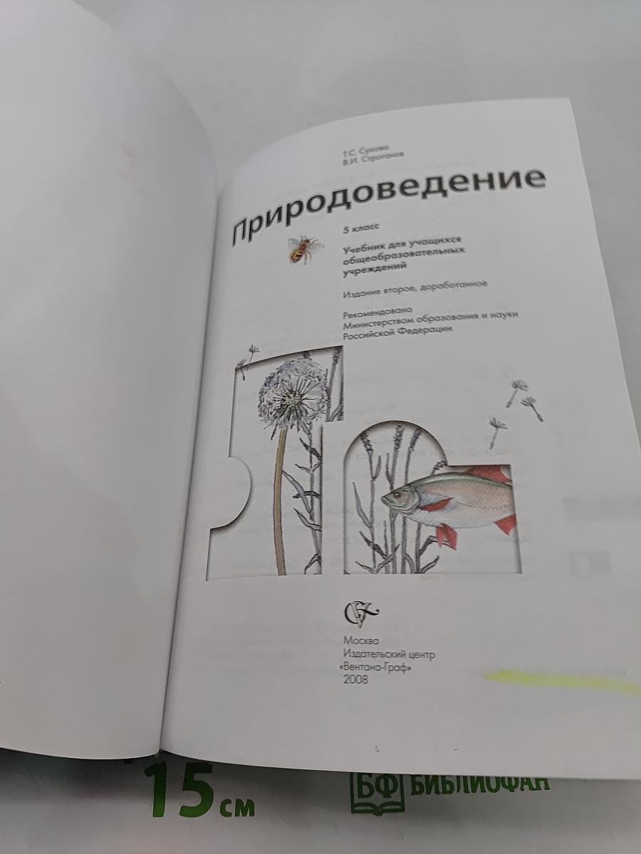 Природоведение. Учебник для учащихся общеобразовательных учреждений. 5 класс