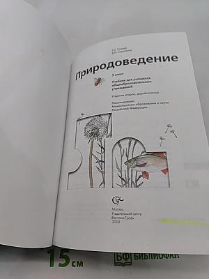 Природоведение. Учебник для учащихся общеобразовательных учреждений. 5 класс