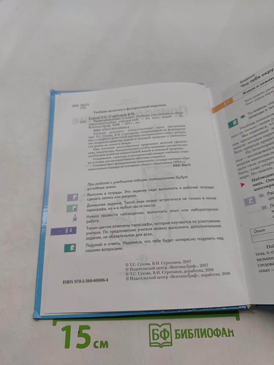 Природоведение. Учебник для учащихся общеобразовательных учреждений. 5 класс