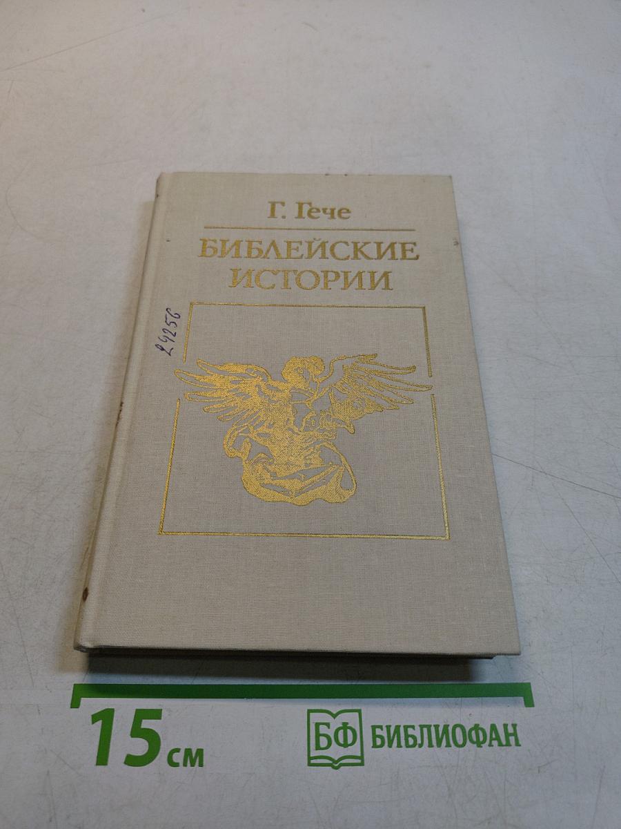 Библейские истории