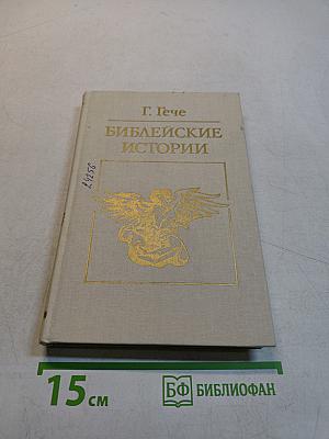 Библейские истории