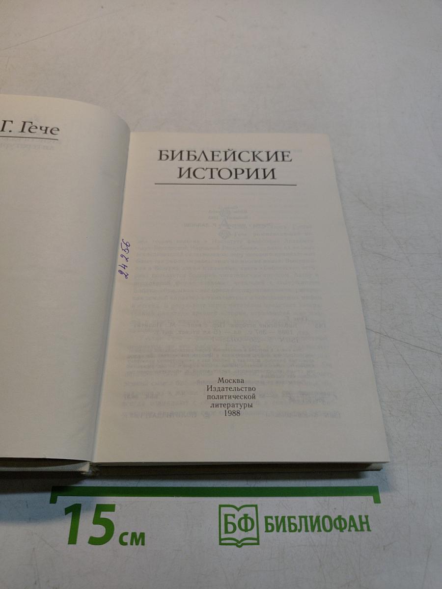Библейские истории