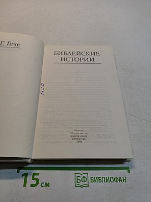 Библейские истории