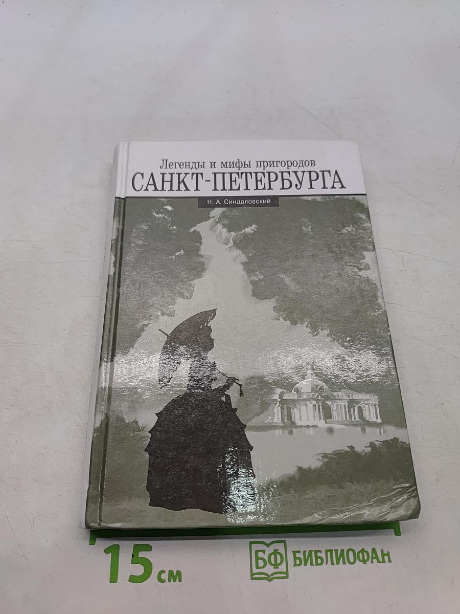 Легенды и мифы пригородов Санкт-Петербурга