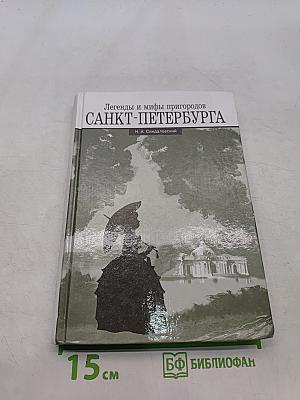Легенды и мифы пригородов Санкт-Петербурга
