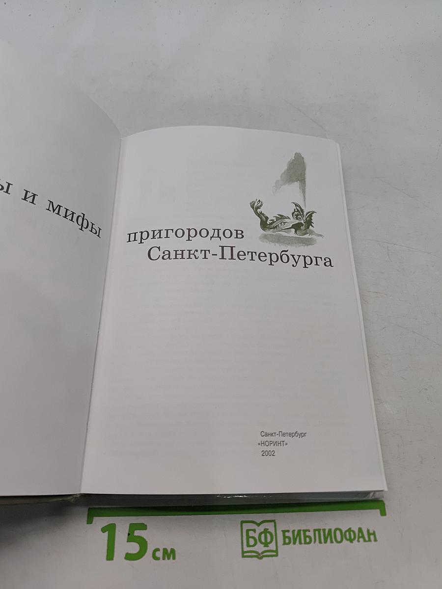 Легенды и мифы пригородов Санкт-Петербурга