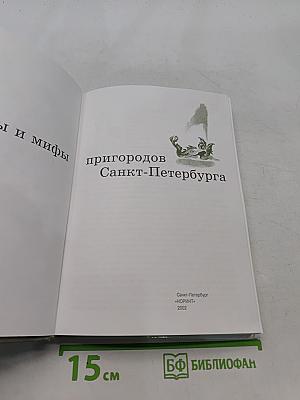 Легенды и мифы пригородов Санкт-Петербурга
