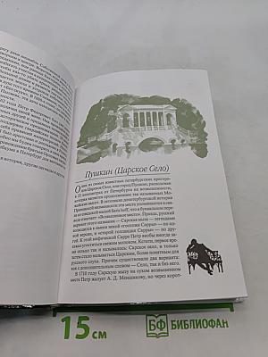 Легенды и мифы пригородов Санкт-Петербурга