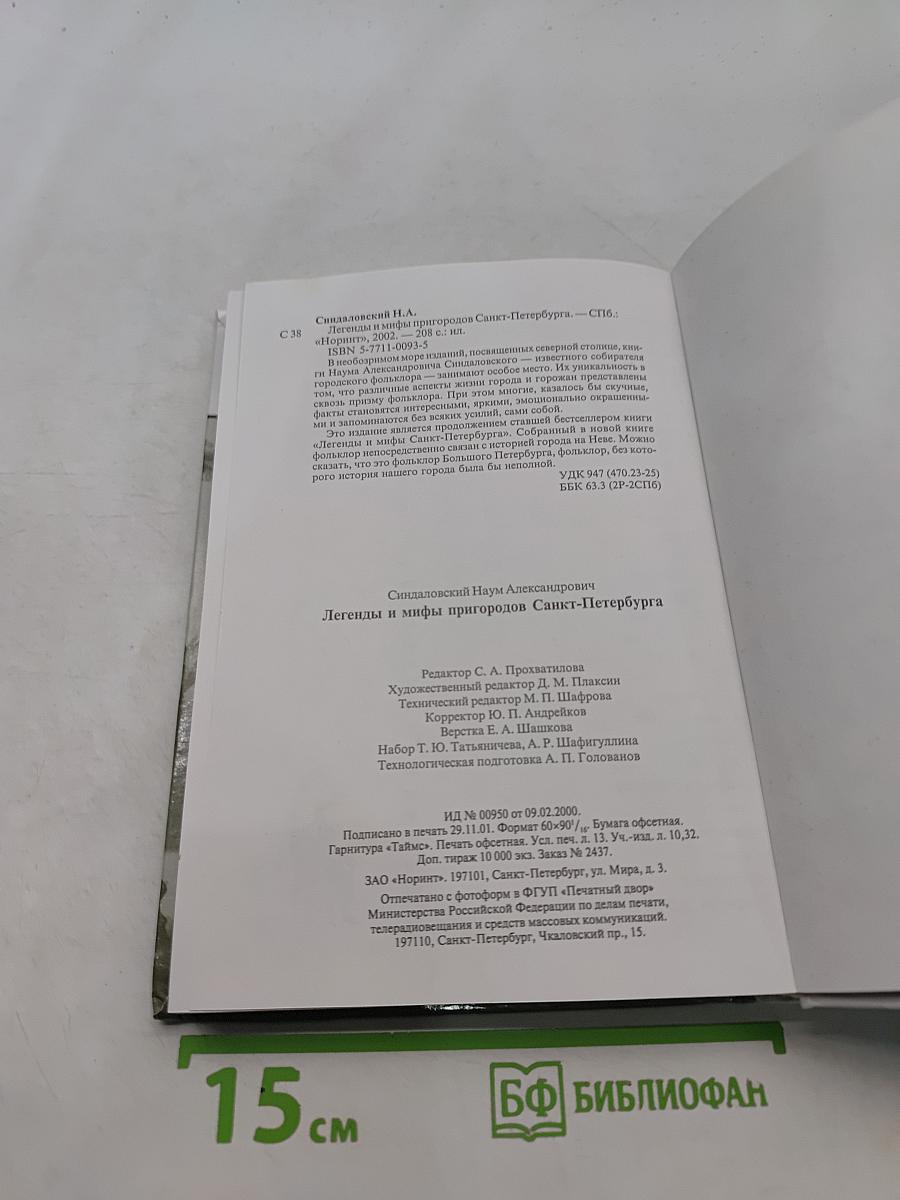 Легенды и мифы пригородов Санкт-Петербурга