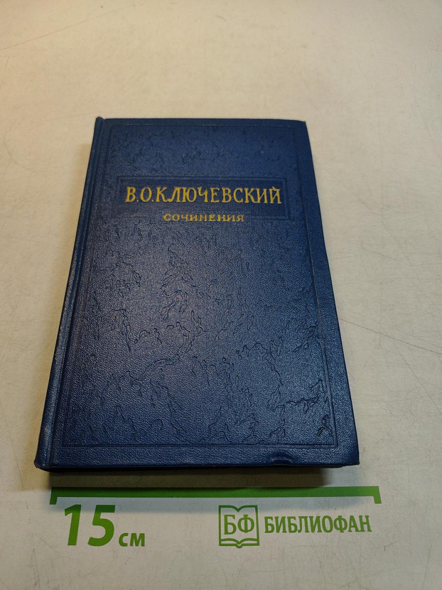Сочинения. Том IV. Курс русской истории. Часть 4