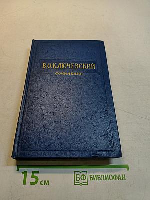 Сочинения. Том IV. Курс русской истории. Часть 4