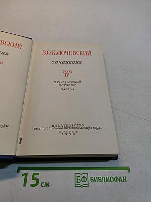 Сочинения. Том IV. Курс русской истории. Часть 4