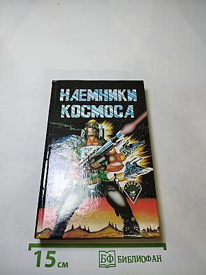 Наемники Космоса