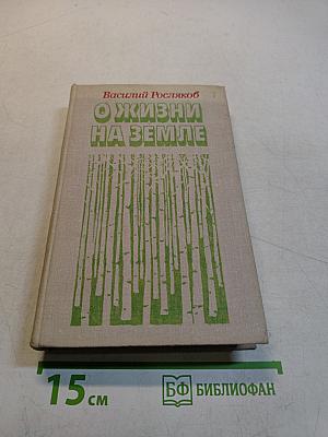 О жизни на земле