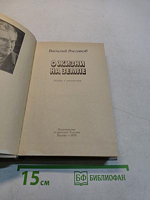 О жизни на земле