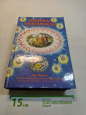 Шримад Бхагаватам. Первая песнь. «Творение» (главы 1–9)